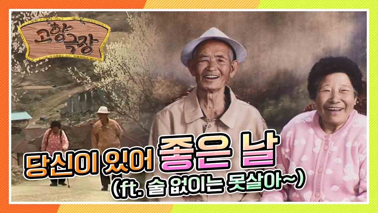[다시보는 고향극장] 당신이 있어 좋은 날! (ft.술 없이는 못살아~)  KBS 130418 방송