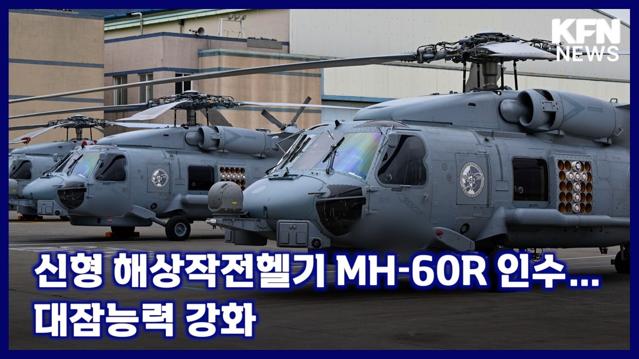 신형 해상작전헬기 MH-60R 인수&hellip;대잠능력 강화 [KFN 국방뉴스]