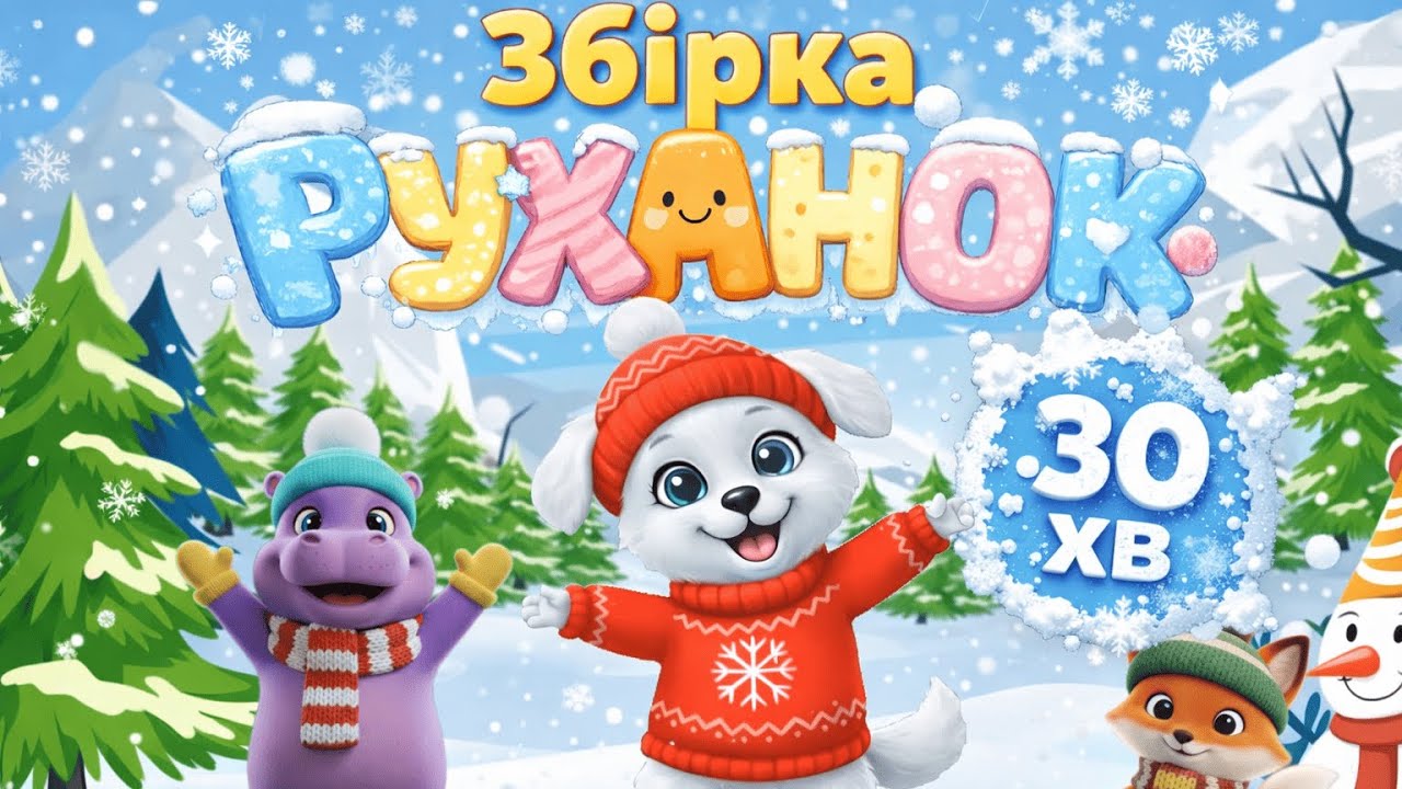 ❄️ Збірка РУХАНОК | 30 хвилин активних вправ для дітей ❄️ Фізкультхвилинка - Цікавинки від Мурчинки