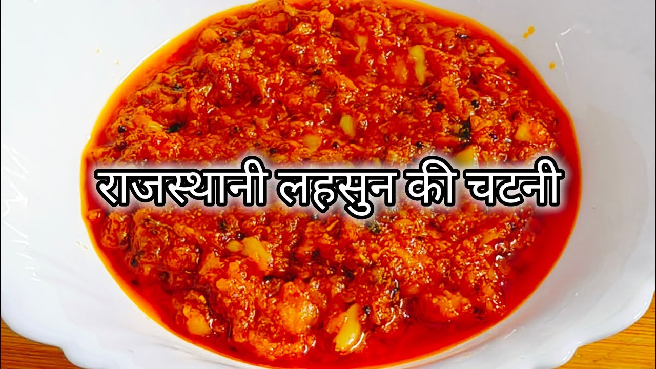 राजस्थानी लहसुन की चटनी | Rajasthani Garlic Chutney Recipe: Lahsun Ki Chutney #lahsunkichatni