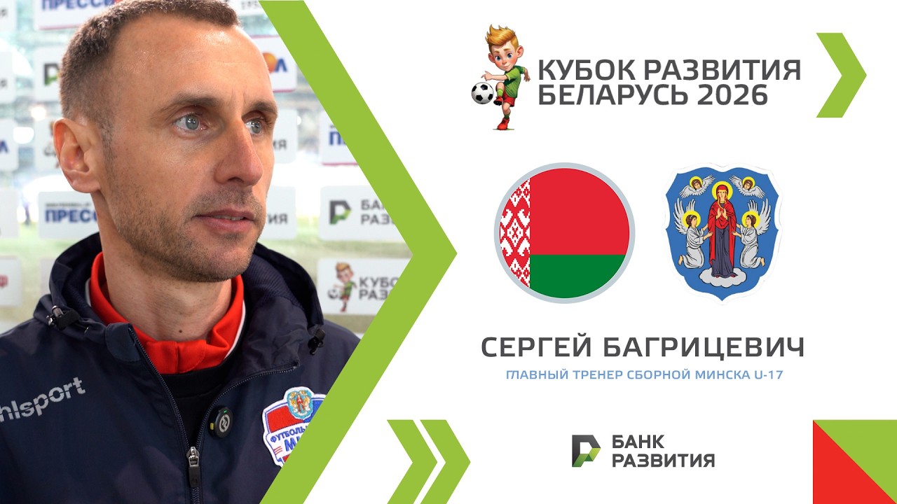Послематчевый комментарий Сергея Багрицевича