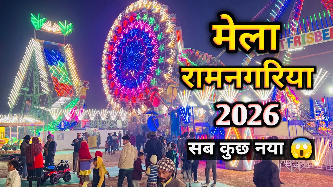 मेला रामनगरिया पांचालघाट फर्रुखाबाद 2026 | ramnagariya mela 2026 | Panchalghat Mela Ramnagariya