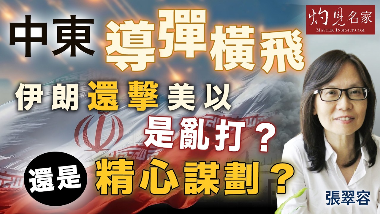 字幕｜張翠容：中東導彈橫飛  伊朗還擊美以是亂打？還是精心謀劃？｜灼見政治｜2026-03-12