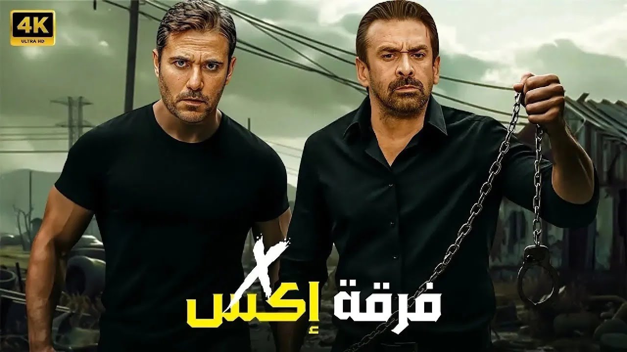 فيلم الأكشن | فـرقـة إكـس | كامل بطولة احمد عز و كريم عبد العزيز