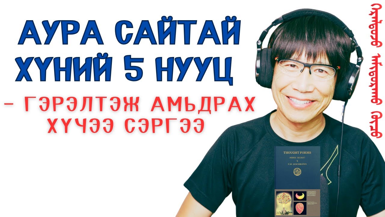 Аура сайтай хүний 5 нууц — гэрэлтэж амьдрах хүчээ сэрээ