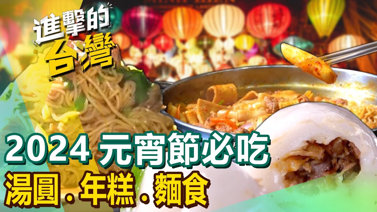 【2024元宵節必吃 】客家大湯圓/手工湯圓/蘇媽媽湯圓/客家鹹湯圓/南機場水餃/辣炒年糕/阿母乾麵/巨無霸羊肉炒麵/古早味麵店 @FoodinTaiwan