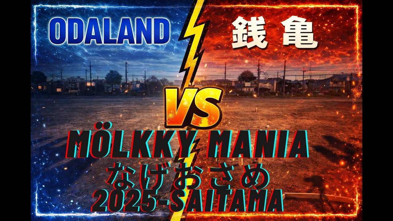 【モルック大会】MOLKKY MANIA 2025-SAITAMA　5位決定戦　ODALAND　with　CAN　VS銭亀