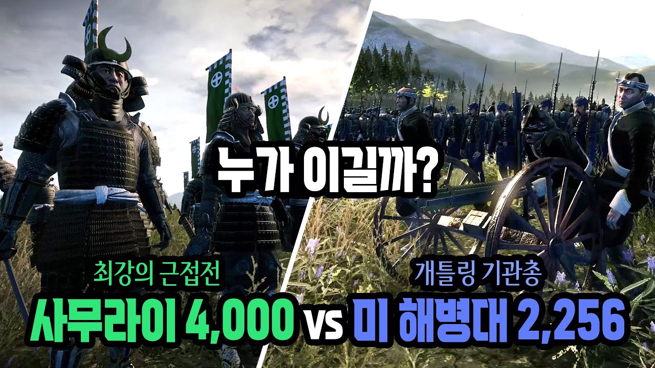 전국시대 사무라이 4,000명 vs 19세기 미 해병대 2,256명 누가 이길까?  [토탈워 쇼군2]
