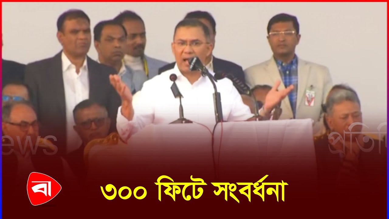 উত্তাল জনসমুদ্রে জ্বালাময়ী ভাষণ তারেক রহমানের | Tarique Rahman Speech | 300 Feet | PB News