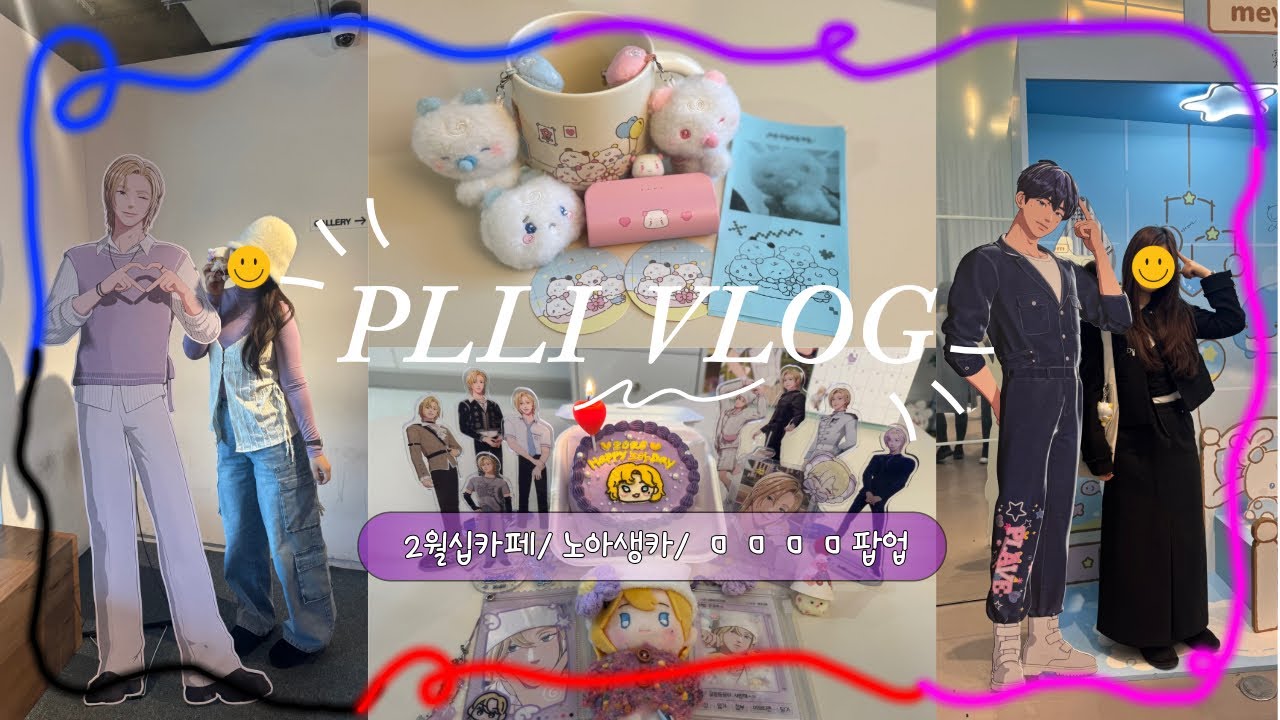 [플리로그] 2월 총결산(노아야 생일축하해-2월 십카페,생카/ ㅁㅁㅁㅁ팝업)