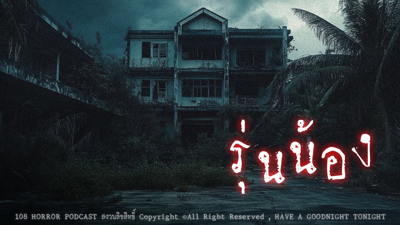 รุ่นน้อง (กรุงเทพฯ) | 108 เรื่องหลอน PODCAST EP.947