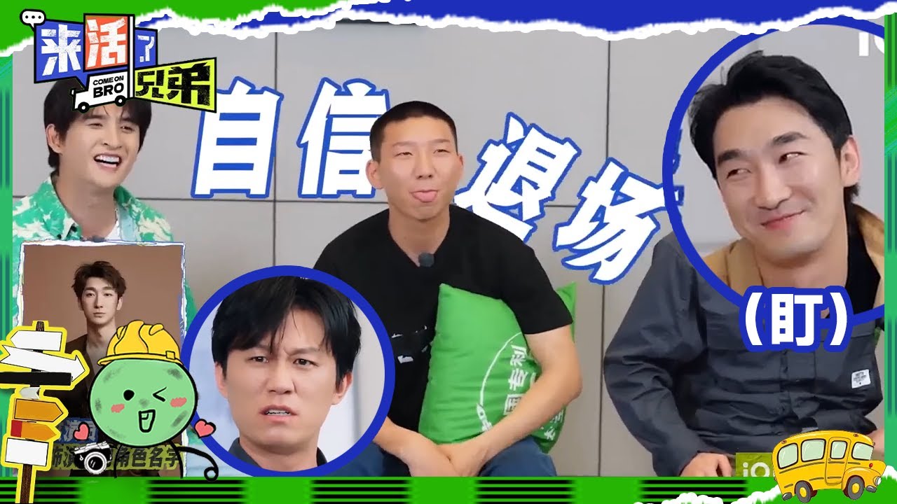 阿如那不知道王秘书大名 王栎鑫被郑家彬身高压制 | 来活了兄弟 EP3花絮 | COME ON BRO | iQIYI综艺