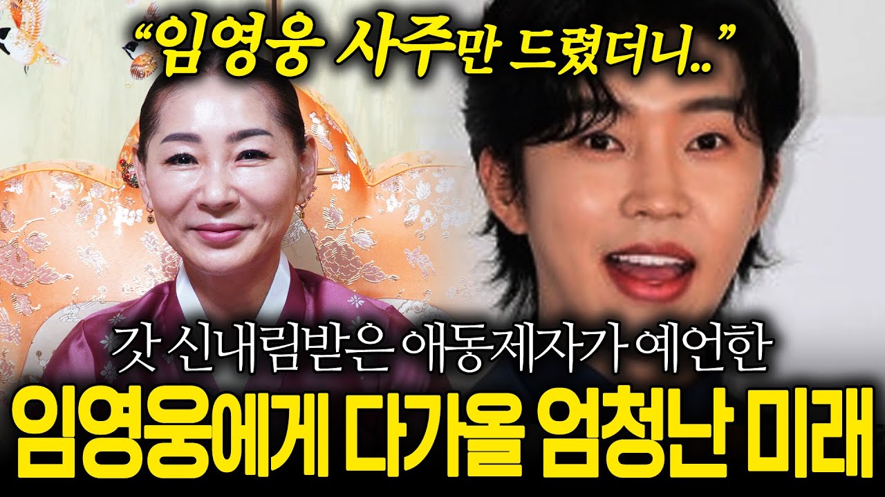 가수 '임영웅' 천운을 타고나 끝없는 전성기가?! 임영웅 사주 속 엄청난 미래.. / 임영웅 사주풀이 신점
