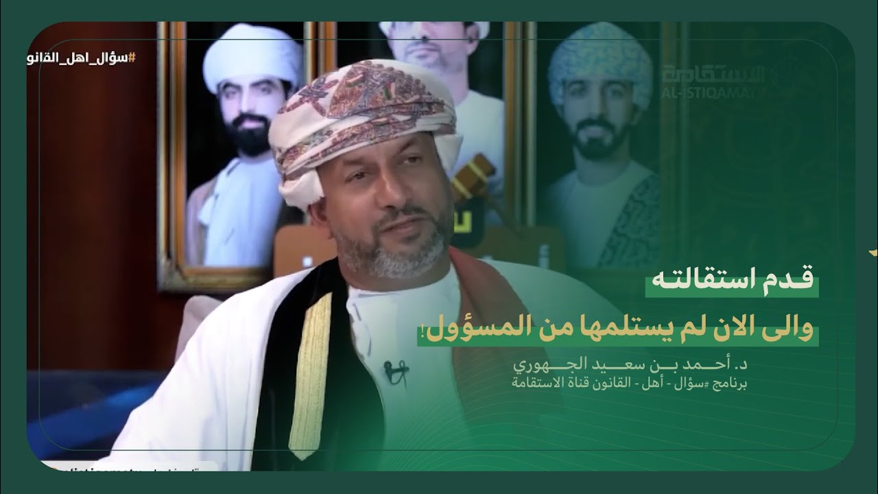 حديث الدكتور أحمد بن سعيد الجهوري عن موظف قدم استقالته والى الان لم يستلمها من المسؤول!