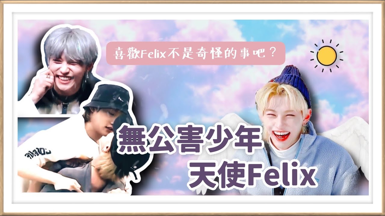 [中字] Stray Kids 스트레이키즈 澳洲無公害少年 善良溫暖的小天使Felix