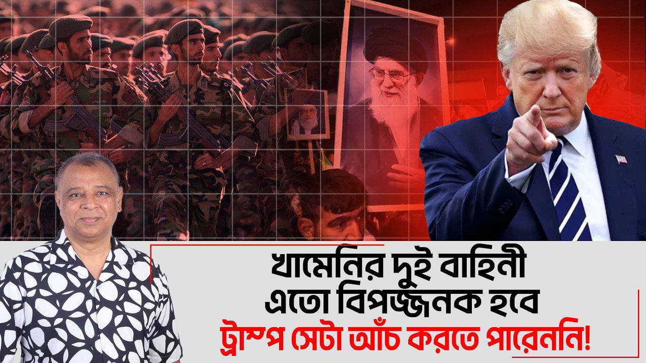 খামেনির দুই বাহিনী এতো বিপজ্জনক হবে ট্রাম্প সেটা আঁচ করতে পারেননি! I Mostofa Feroz I Voice Bangla