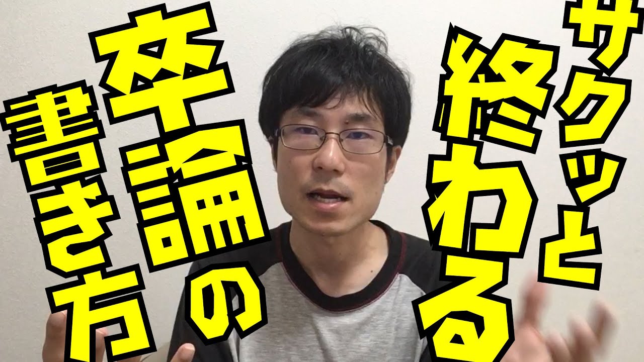 サクッと終わる！卒論の書き方！もちろん小論でも使えるで【卒業論文/大学/小論文】