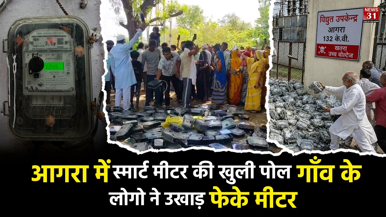 आगरा में स्मार्ट मीटर की खुली पोल ! गाँव के लोगो ने उखाड़ फेके मीटर l Agra l Smart Meter l UP News l