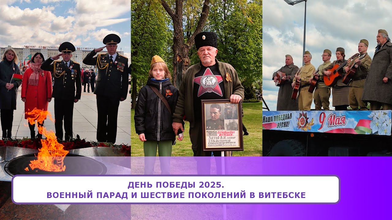 ДЕНЬ ПОБЕДЫ 2025.  Военный парад и Шествие поколений  в Витебске
