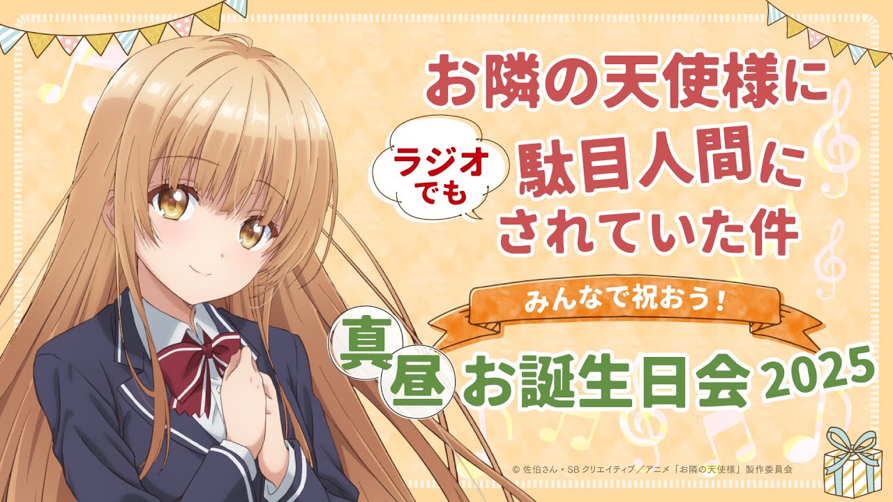 【アーカイブ】『お隣の天使様にラジオでも駄目人間にされていた件』 ～ 皆で祝おう！真昼お誕生日会 2025 ～
