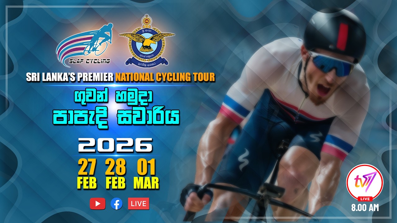 🔴 Live | ගුවන් හමුදා පාපැදි සවාරිය 2026 🏆🚴‍♂️🥇 ? TV1