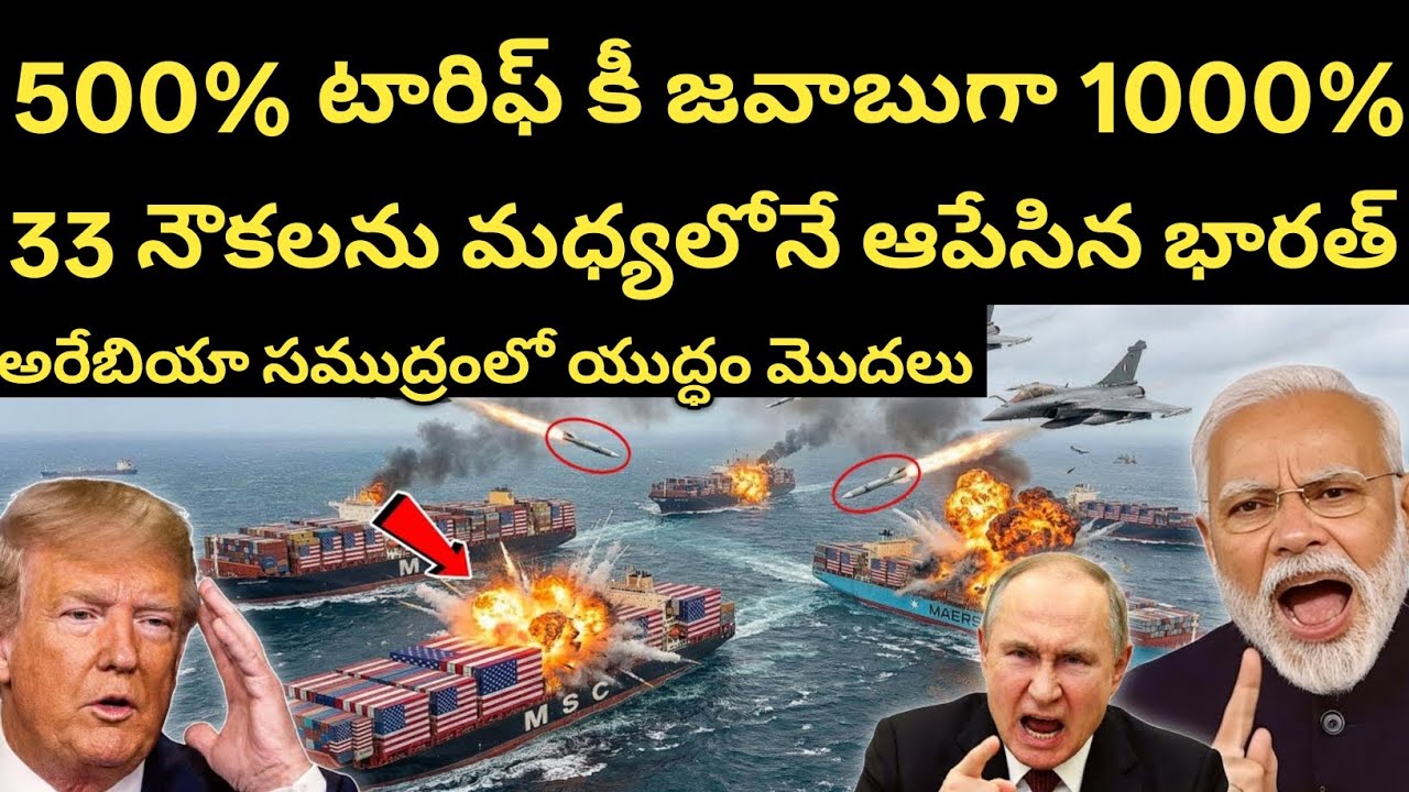 Trump  500% Tax వేశాడు? భారత్ 130 నౌకలను ఆపి ట్రంప్ నీ హెచ్చరించింది
