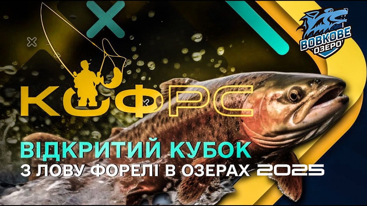 🏆 КУБОК КИЇВСЬКОЇ ОБЛАСТІ З ЛОВУ ФОРЕЛІ 2025 | Вовкове Озеро 🎣
