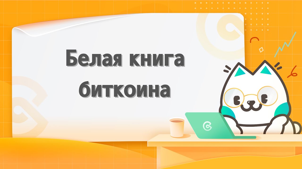Белая книга Биткоина | Что такое белая книга Биткоина?