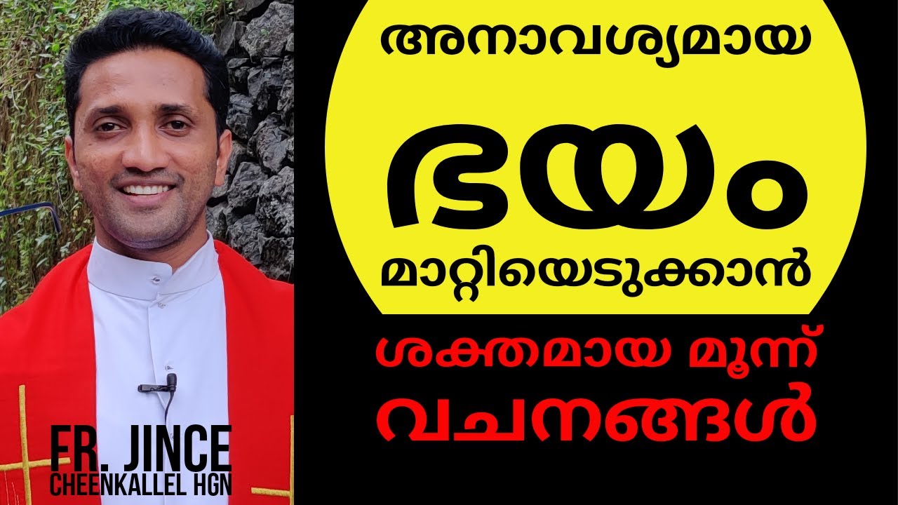 അകാരണമായ ഭയവും ശത്രുക്കളെയോർത്തുള്ള പേടിയും വിട്ടുമാറാൻ. Prayer to Face and Defeat Fear frjince