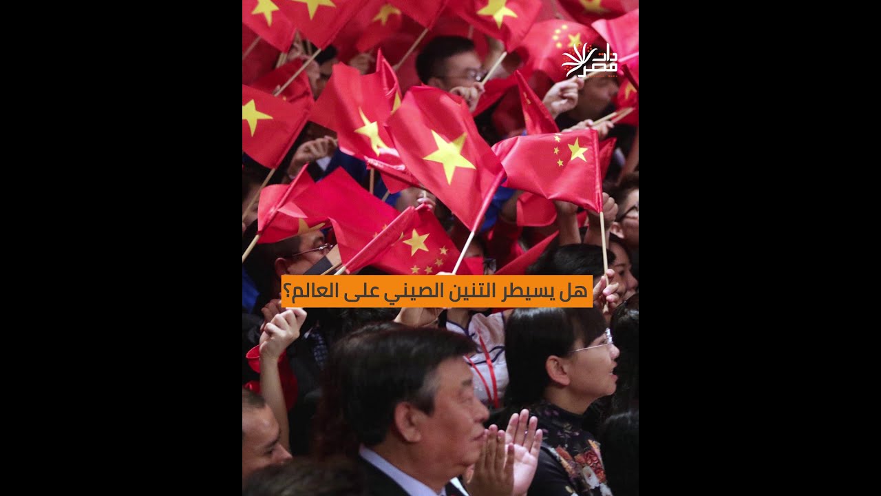 ذات مصر| كيف يسيطر التنين الصيني على العالم؟