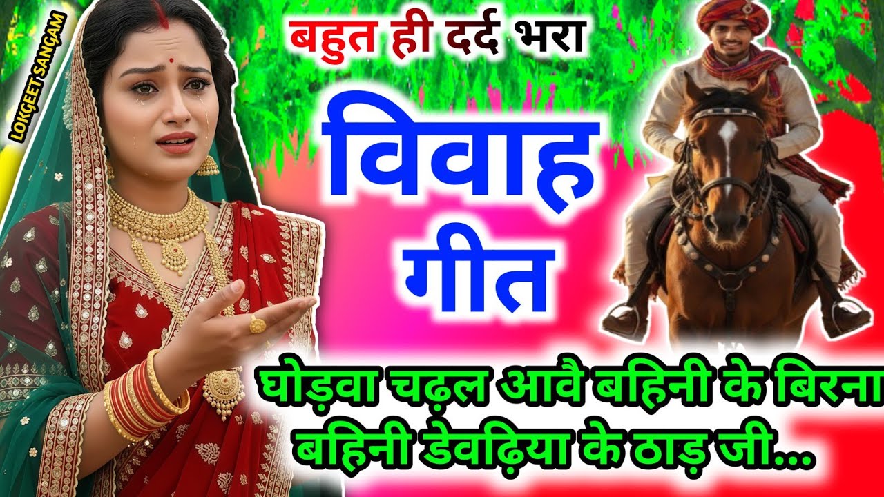 नया दर्दभरा पुराने तर्ज में विवाहगीत।#विवाहगीत #vivahgeet2025।घोड़वा चढ़ल आवै बहिनी के बिरना/vivah