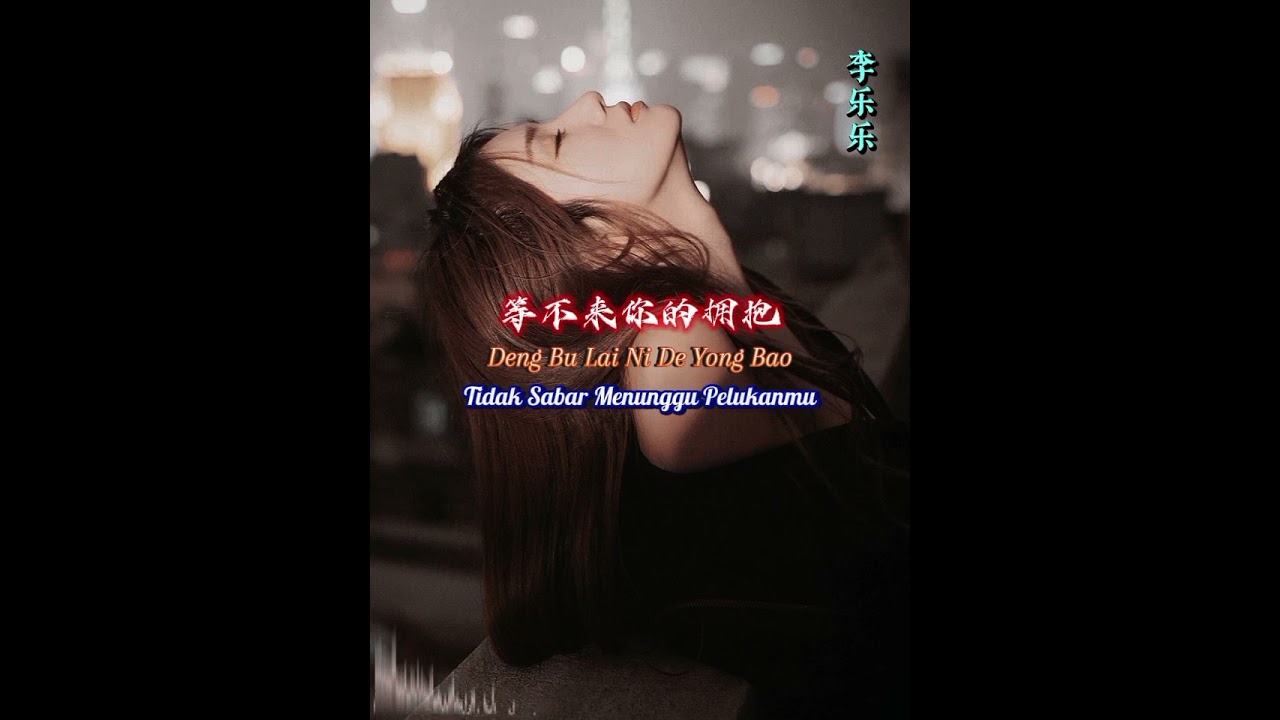 等不来你的拥抱 📀 李乐乐 [ Deng Bu Lai Ni De Yong Bao ] Li Lele - Tidak Sabar Menunggu Pelukanmu -