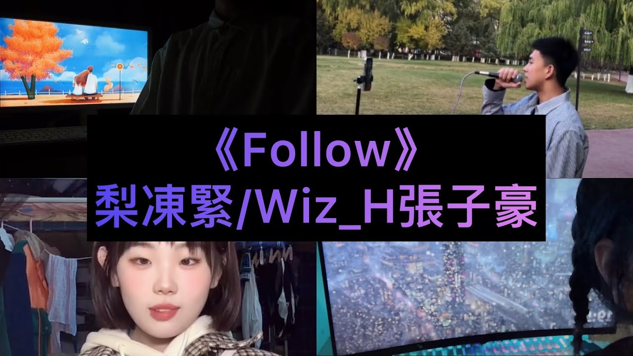 【抖音翻唱合集】《Follow》原唱: 梨凍緊/Wiz_H張子豪『我們看慣了世間的羅生門 變得好像陌生人』