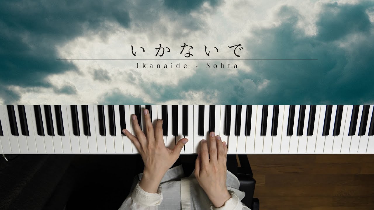 いかないで - 想太 (Piano Cover) / 深根