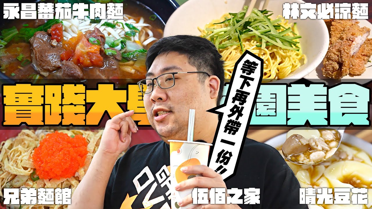 🏫實踐學生都吃什麼？超開胃雞排涼麵套餐讓國動三餐都想吃？俗夠大碗番茄牛肉麵、炒飯要吃還得排隊！｜台北市大直美食‧實踐大學【還敢拍片啊!國動】