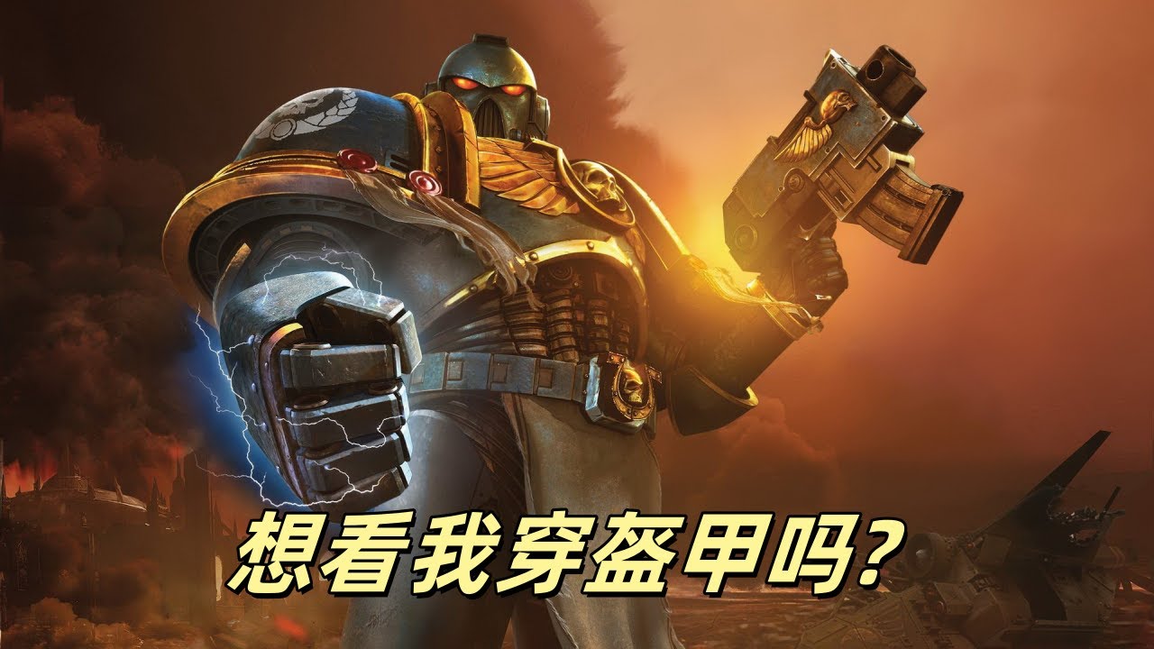 星际战士怎么穿上一身动力装甲 #warhammer40k #warhammer #spacemarine #遊戲 #遊戲頻道