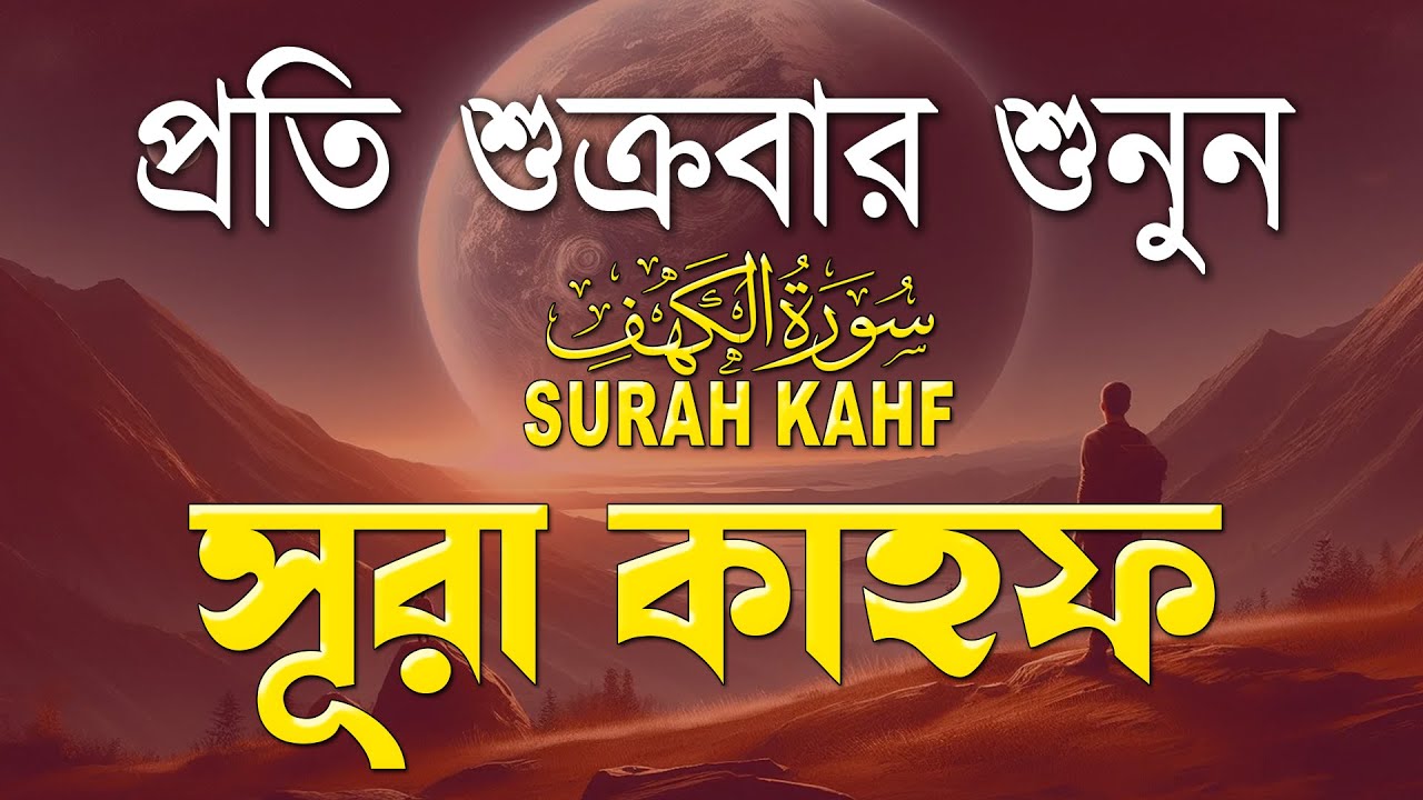 শুক্রবারের সেরা আমল | আবেগময় কণ্ঠে সূরা কাহফ । الكهف  SURAH AL KAHF By Alaa Aqel