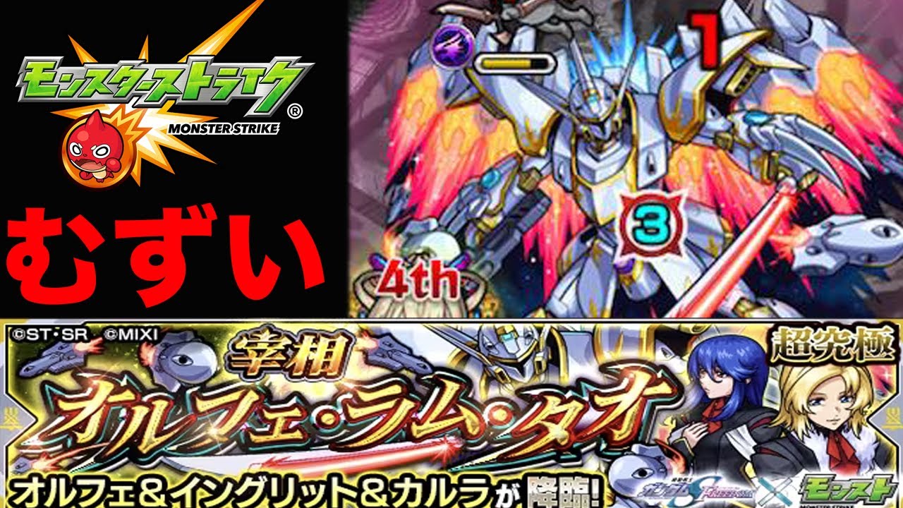 オルフェ・ラム・タオが難しい　モンスト　【無課金のしゅう】