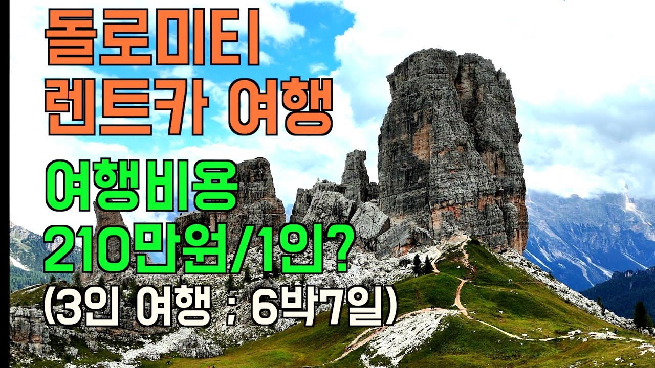 여행] 돌로미티 렌트카 자유여행 6박7일 / 카레짜호수,세체다,알페디시우시,라가주오이,친퀘토리,토파나,미수리나호수,트레치메 트래킹/ 돌로미티 여행 꿀팁 및 여행비용 공개