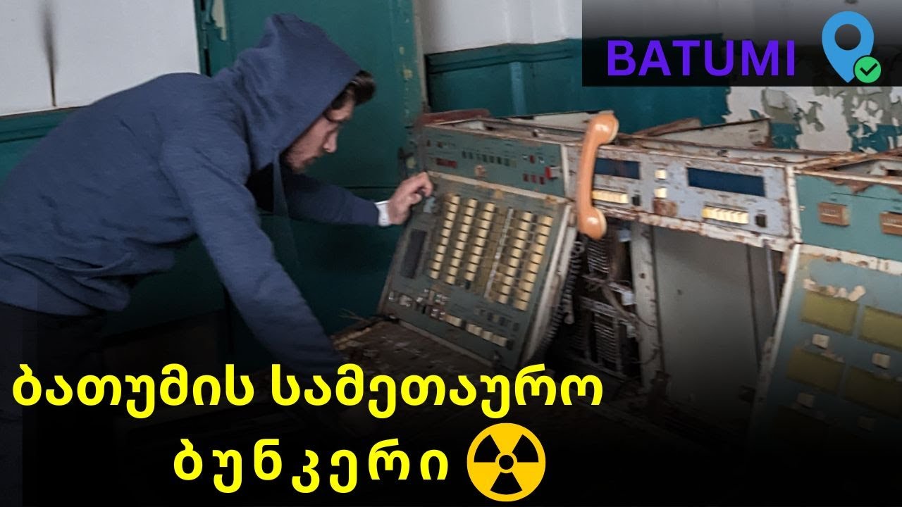 ბათუმის სამეთაურო ბუნკერი / Batumi command bunker