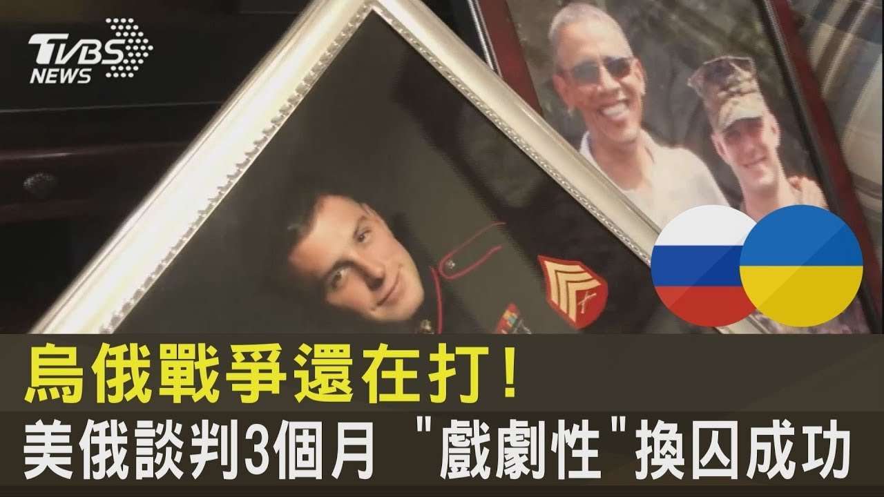 烏俄戰爭還在打! 美俄談判3個月 「戲劇性」換囚成功｜TVBS新聞
