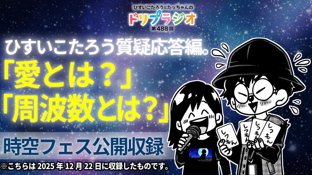 【ひすいこたろう質疑応答編「愛とは？」「周波数とは？」】第488回ドリプラジオ