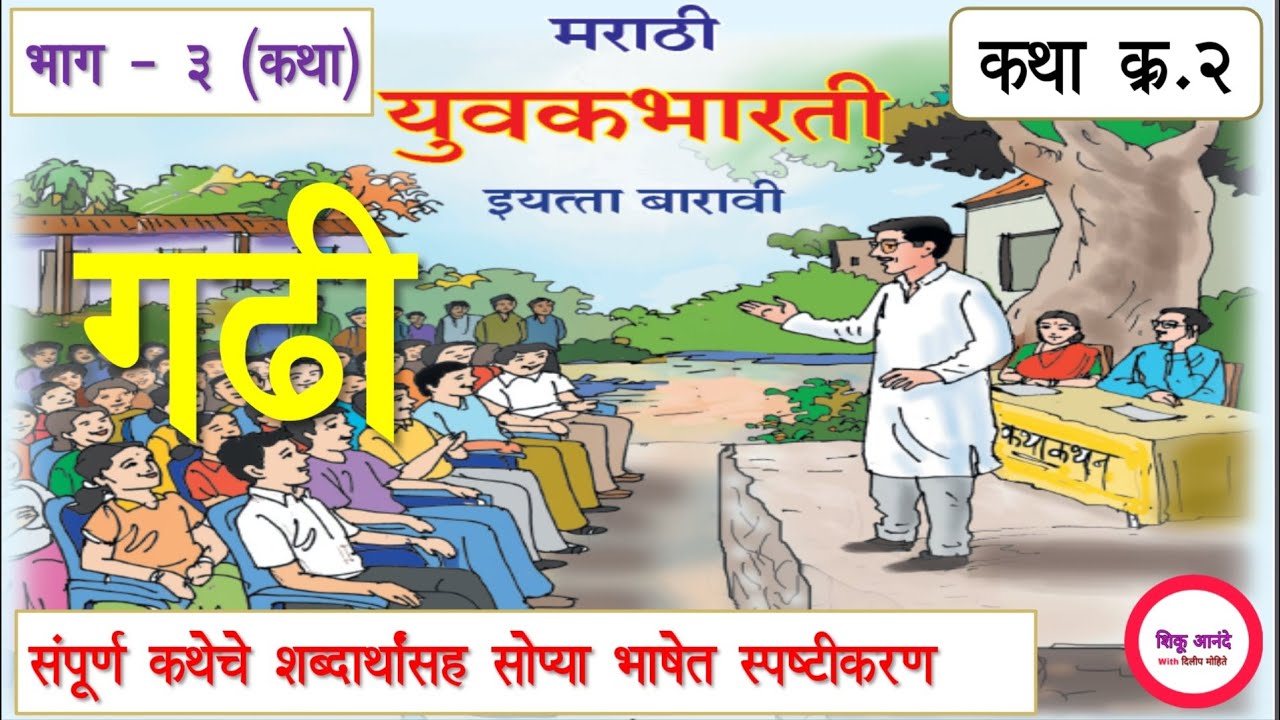 इ.१२ वी मराठी भाग - ३| कथा क्र.२ : गढी |12th marathi lesson katha 2 - gadhi|सोप्या भाषेत स्पष्टीकरण|