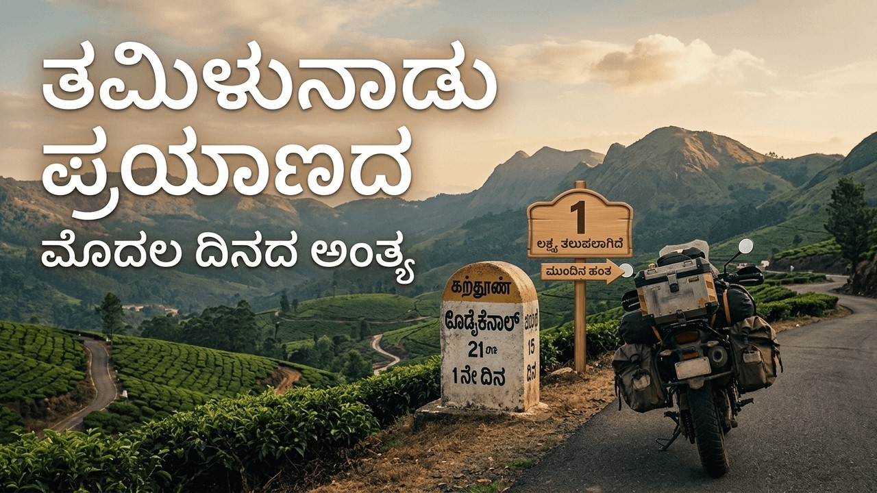 Day 1 | Part 7 | Kannada–Tulu Motorbike Journey in Tamil Nadu