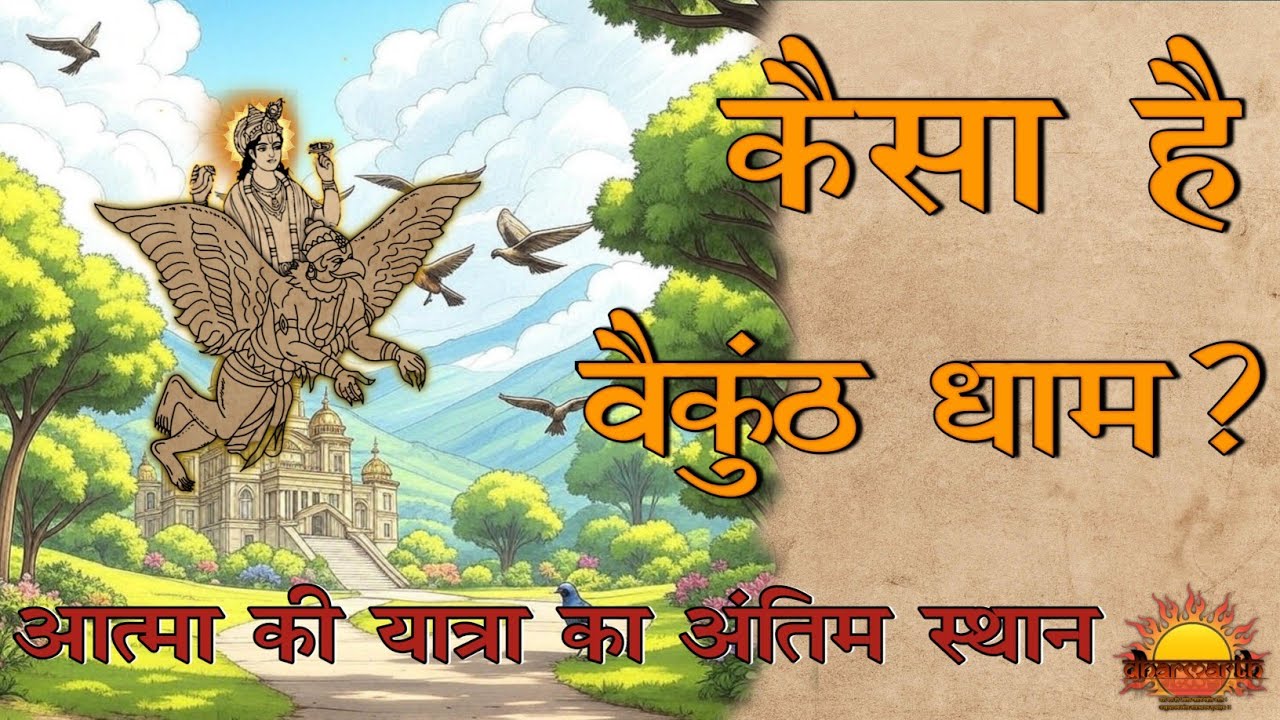 वैकुंठ धाम कैसा है? | आत्मा का अंतिम स्थान | Vaikunth dam | @dharmarth4096