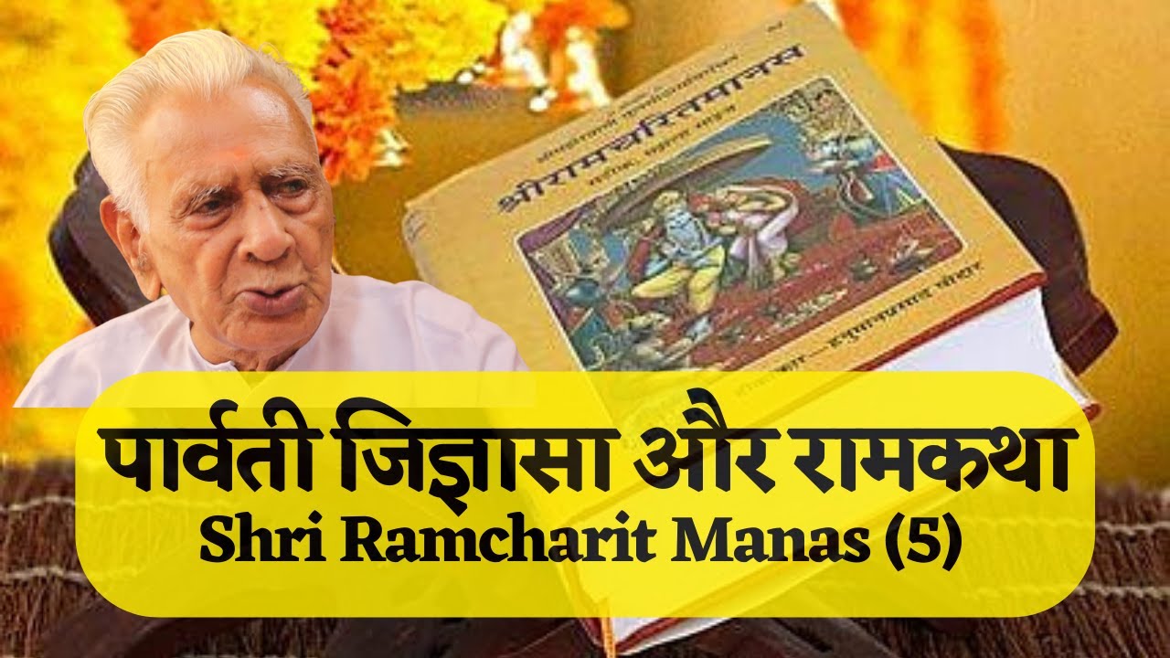 पार्वती जिज्ञासा और रामकथा | श्री रामचरितमानस | Ramcharitmanas | The Quest