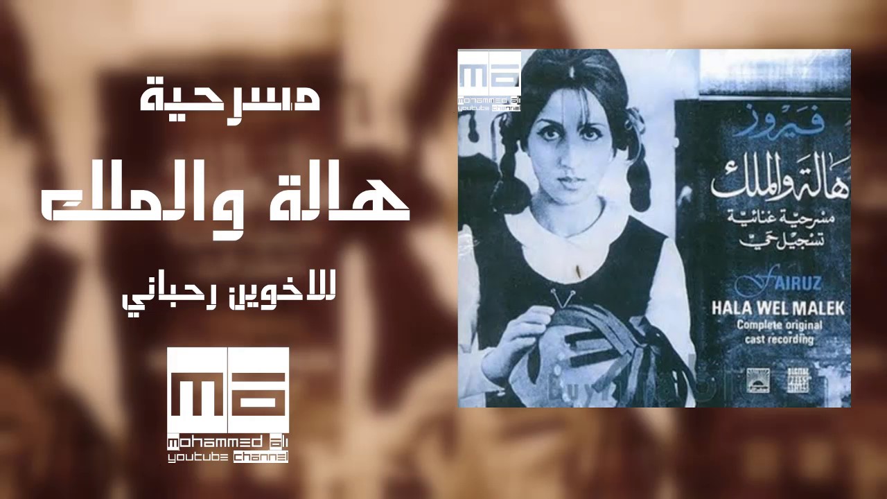 مسرحية هالة والملك HD - high quality sound