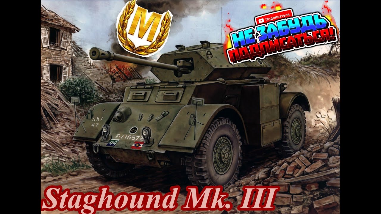 9 фрагов на британце🔥Staghound#wot#worldoftanks#gaming#миртанков#guide#обзор