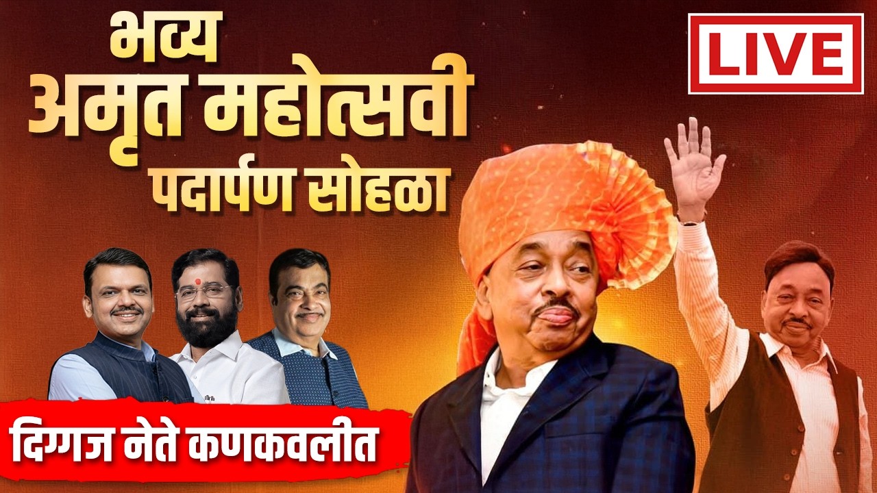 🔴 LIVE | वाढदिवस नारायण राणेंचा | कोकणच्या कणखर नेतृत्वाचा |  भव्य अमृत महोत्सवी पदार्पण सोहळा