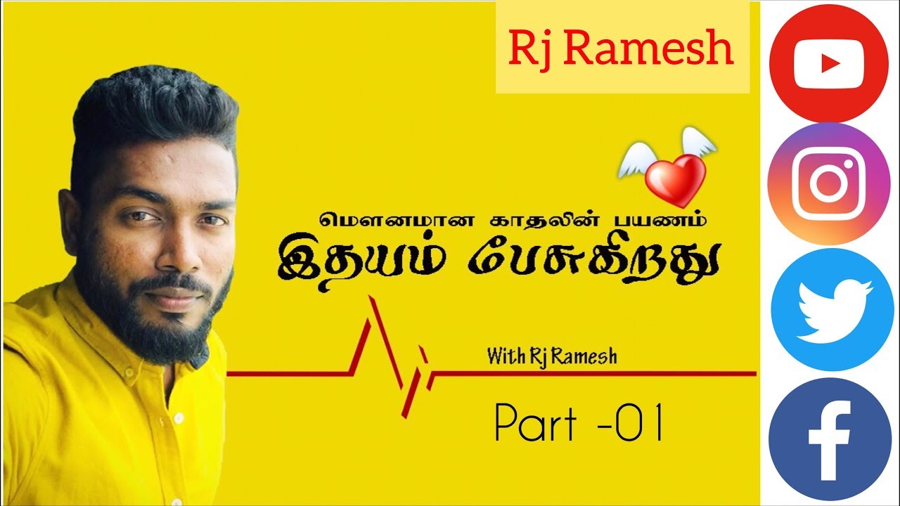 இதயம் பேசுகிறது -01 | Rj Ramesh | Sooriyan FM #RjRamesh #SooriyanFM